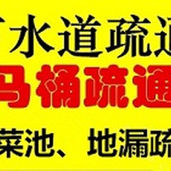 八里庄疏通下水道马桶地漏蹲便洗菜池墩布池水管维修打捞戒指耳钉