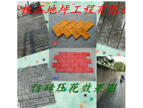 桓石压膜地坪材料，郑州市压印混凝土厂家，中牟县压花道路施工