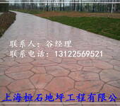 桓石彩色压花地坪水泥印花地面广泛铺装的四大要素江苏省扬州市