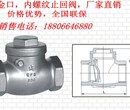 广州H14W内螺纹止回阀，面向全国销售新型耐用H14W高温高压内螺纹止回阀