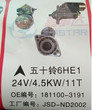 五十铃6HE1起动机。24V4.5KW11T。OEM:181100-3191图片