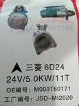 三菱6D22起动机24V6.0KW13T.OEM:2-2237-MI三菱6D24起动机24V5.0KW11T。OEM:JSD-MI2016图片0