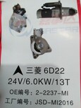 三菱6D22起动机24V6.0KW13T.OEM:2-2237-MI三菱6D24起动机24V5.0KW11T。OEM:JSD-MI2016图片1