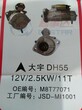 大宇DH55起动机12V2.5KW11T.OEM:M8T77071.大宇225-7/9起动机.24V6.0KW11TOEM：65.26201-7088A