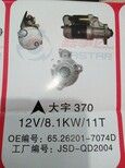 大宇300起动机。24V6.0KW11T.OE:65.26201-7070大宇370起动机。12V8.1KW11TOEM:65.26201-7074D图片0