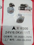 大宇300起动机。24V6.0KW11T.OE:65.26201-7070大宇370起动机。12V8.1KW11TOEM:65.26201-7074D图片1