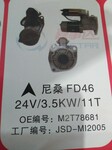 尼桑TD42起动机。12V2.5KW,11T.尼桑FD46起动机。24V3.5KW11T尼桑TD42起动机24V3.5KW11T