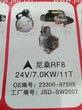 尼桑RD8，RE8起动机。24V7.0KW11T。OEM：23300-97001.尼桑RF8起动机。24V7.0KW11T。OEM：23300-97505图片