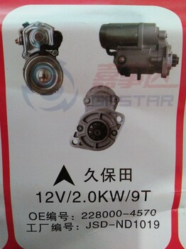 佳木斯3518起动机。12V4.0KW11T.OEM：JSD-ND1008.久保田起动机。12V,2.0KW9T。OEM：228000-4570