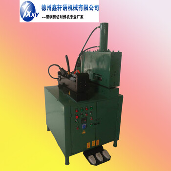 山東德州鑫軒語機(jī)械生產(chǎn)管廠帶鋼自動剪切焊接機(jī)對焊機(jī)設(shè)備包郵xy-400B