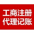 公司注册首选北京北京商海经登记注册代理事务所图片
