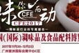 2017第13届中国（国际）调味品及食品配料博览会