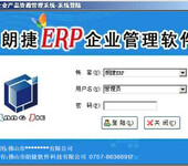 佛山朗捷ERP软件系统2.0完整版---专注制造业行业管理软件