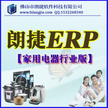 顺德小家电行业专用ERP供应链管理软件