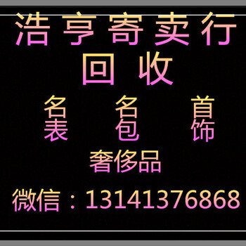 北京回收典当寄卖名表名包首饰金银珠宝