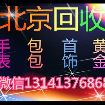 北京哪里有回收钻石，钻戒，钻石首饰的？北京回收手表