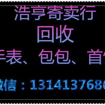 海淀区哪里有回收二手手表的？