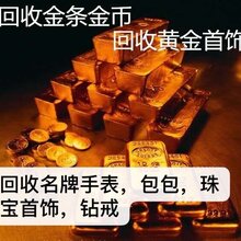 天津高价回收黄金,手表,包包,钻石。图片