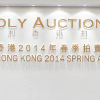 北京保利拍卖秋拍瓷器部联系电话是多少？