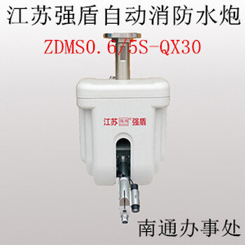江苏强盾南通办事处智能扫描灭火系统ZDMS0.8/30S-QX60