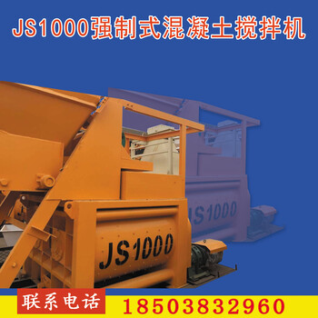 JS1000强制式加重型混凝土搅拌机一方水泥搅拌机搅拌站