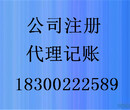 青岛代理注册公司，代理记账，低价透明收费图片