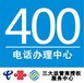 武漢400電話辦理公司/400電話代理/移動/聯通/電信400電話申請