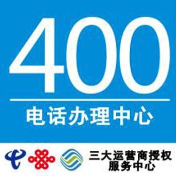 武汉400电话办理公司/400电话代理/移动/联通/电信400电话申请