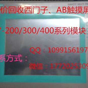 安徽宿州西门子PLC模块上哪卖?我收，AB模块触摸屏都要