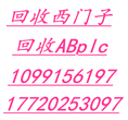 河北唐山高价回收西门子中央处理器模块回收输入输出数字量模块