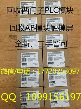 首都北京回收西门子模块以太网卡6GK7443-1GX20-0XE0回收AB模块触摸屏