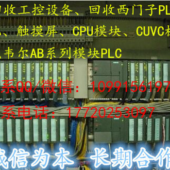 江西南昌回收工控自动化设备回收西门子PLC模块AB触摸屏