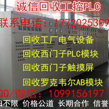 山东回收造纸厂工控电气设备回收AB西门子PLC模块触摸屏