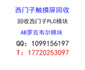 内蒙古赤峰有回收西门子PLC的吗？赤峰高价回收AB模块触摸屏