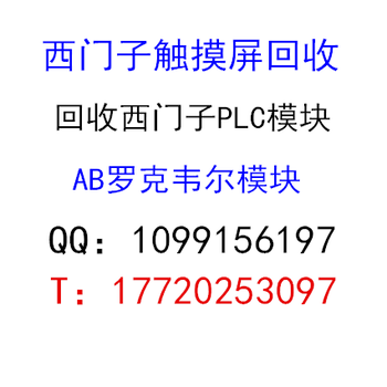 山西回收矿场电气控制设备山西西门子PLC模块AB触摸屏回收