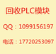 湖南邵阳高价收购西门子PLC模块318-3FL01回收AB触摸屏