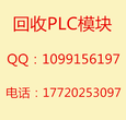 甘肃兰州高价收购数控机械电气控制设备回收AB西门子PLC模块