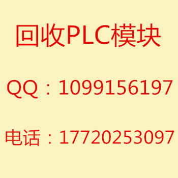 湖南邵阳收购西门子PLC模块318-3FL01回收AB触摸屏