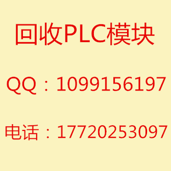 鹤岗回收电气废旧物资工厂库存电气电子元件PLC模块触摸屏