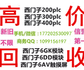 四平有回收西门子模块的吗四平回收西门子触摸屏价格多少