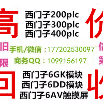 四平有回收西门子模块的吗四平回收西门子触摸屏价格多少