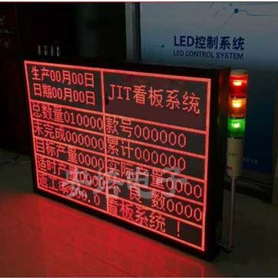 LED点阵看板、精益生产看板、LED可视化看板、MES系统