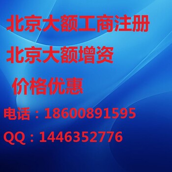 北京丰台区工商注册，资质审批，公司增资，提供丰台地址