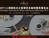 2017上海國際辦公室餐飲及咖啡服務展覽會