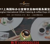 2017上海国际办公室餐饮及咖啡服务展览会
