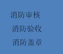 海淀区消防申报和检测公司中关村消防备案轻松通过