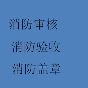 昌平小平米消防开业检消防网上备案消防申报有时短价格合理