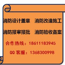 北京批发价办理大兴区消防报审消防报批消防验收手续有限公司