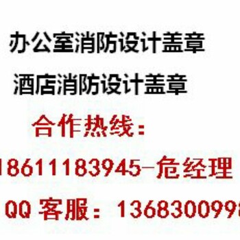 房山消防设计图纸公司、办公室消防申报验收消防报审报批经验丰富