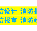 朝阳珠宝店经验丰富消防设计图纸盖章公司、消防审批消防验收代办资质图片